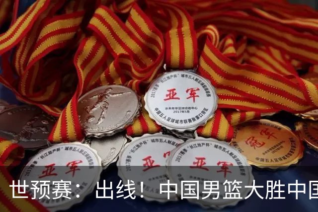 世预赛：出线！中国男篮大胜中国台北男篮 赵继伟李弘权均17分